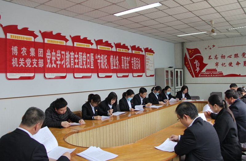 博農(nóng)集團(tuán)機(jī)關(guān)黨支部扎實(shí)開展黨史學(xué)習(xí)教育工作、有序推進(jìn)“守規(guī)矩、懂業(yè)務(wù)、真落實(shí)”專項(xiàng)活動(dòng)